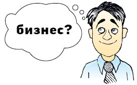 Бизнес