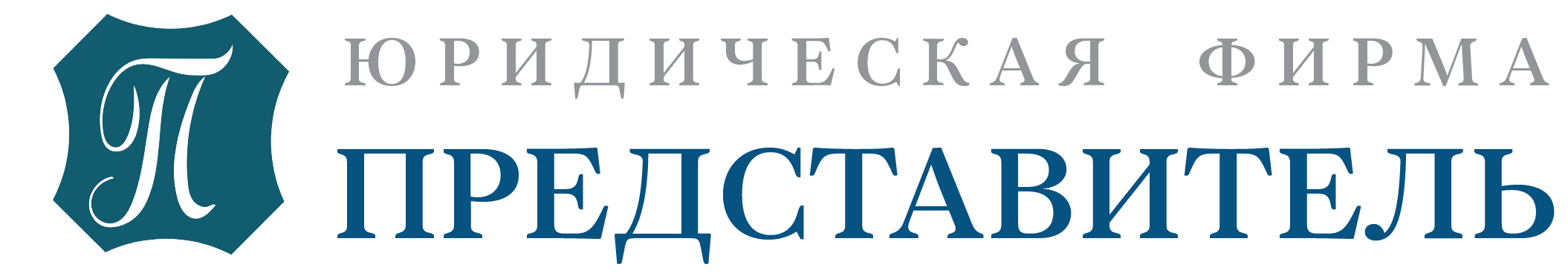 Юридическая фирма Представитель